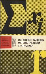 Основные таблицы математической статистики