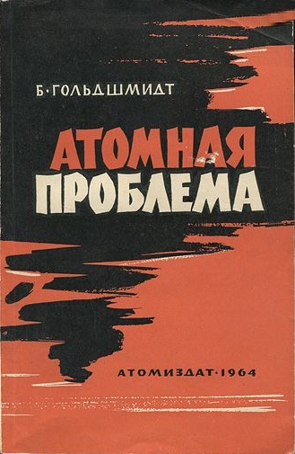 Атомная проблема