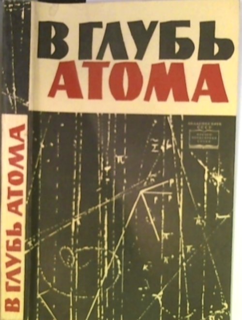 В глубь атома