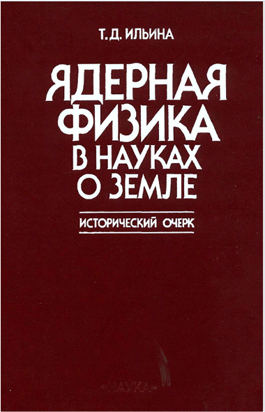 Ядерная физика в науках о Земле