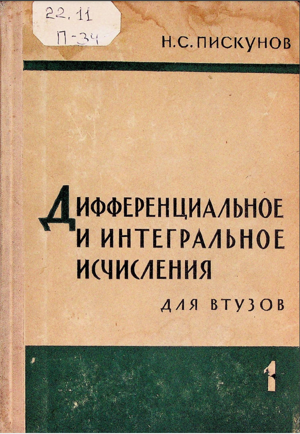 Дифференциальное и интегральное исчисления 1 том