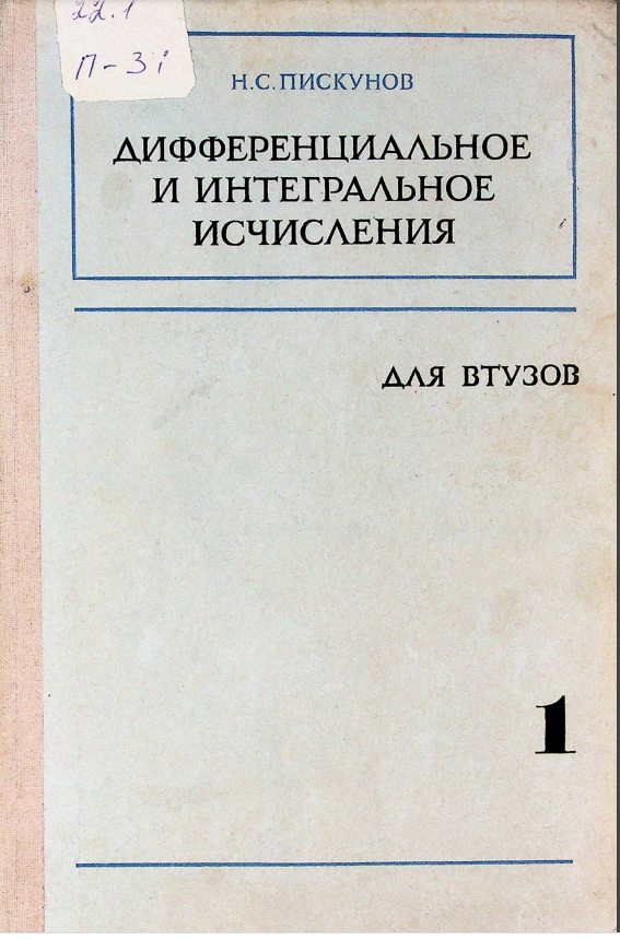 Дифференциальное и интегральное исчисления. 1 том