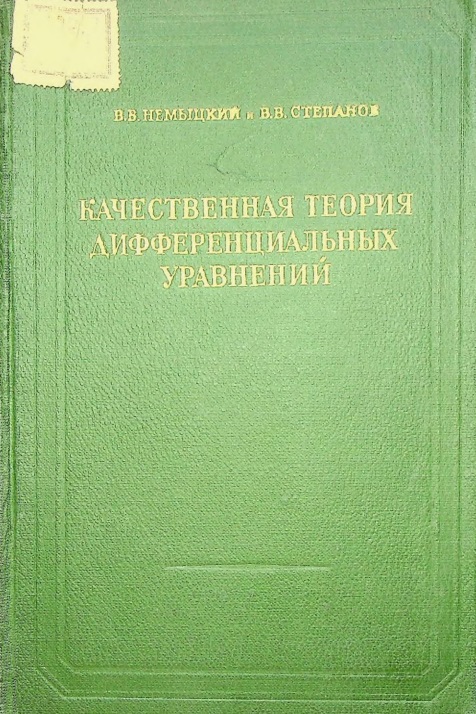 Качественная теория дифференциальных уравнений