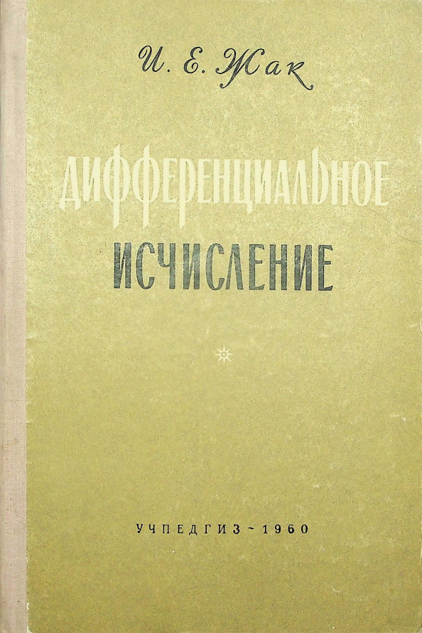 Дифференциальное исчисление