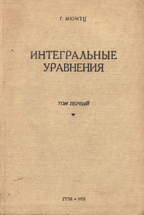 Интегральные уравнения. Ч.1