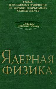 Ядерная физика