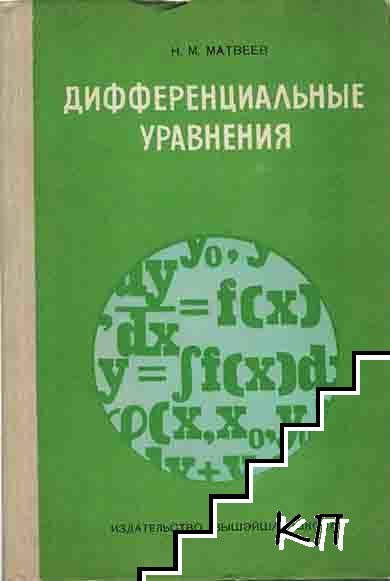 Дифференциальные уравнения