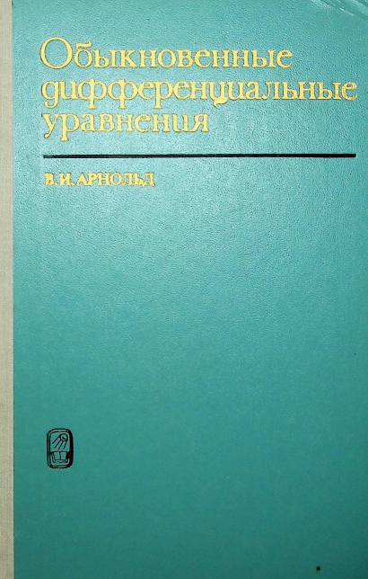 Обыкновенные дифференциальные уравнения