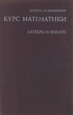 Курс математики. Алгебра и анализ