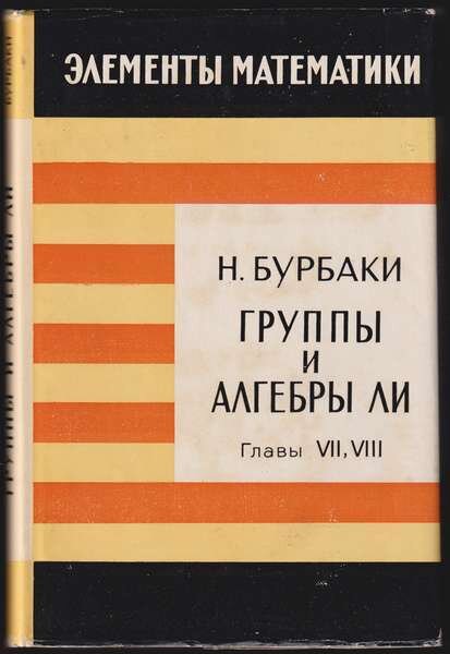 Группы и алгебры Ли