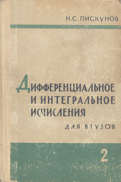 Дифференциальное и интегральное исчисления том 2