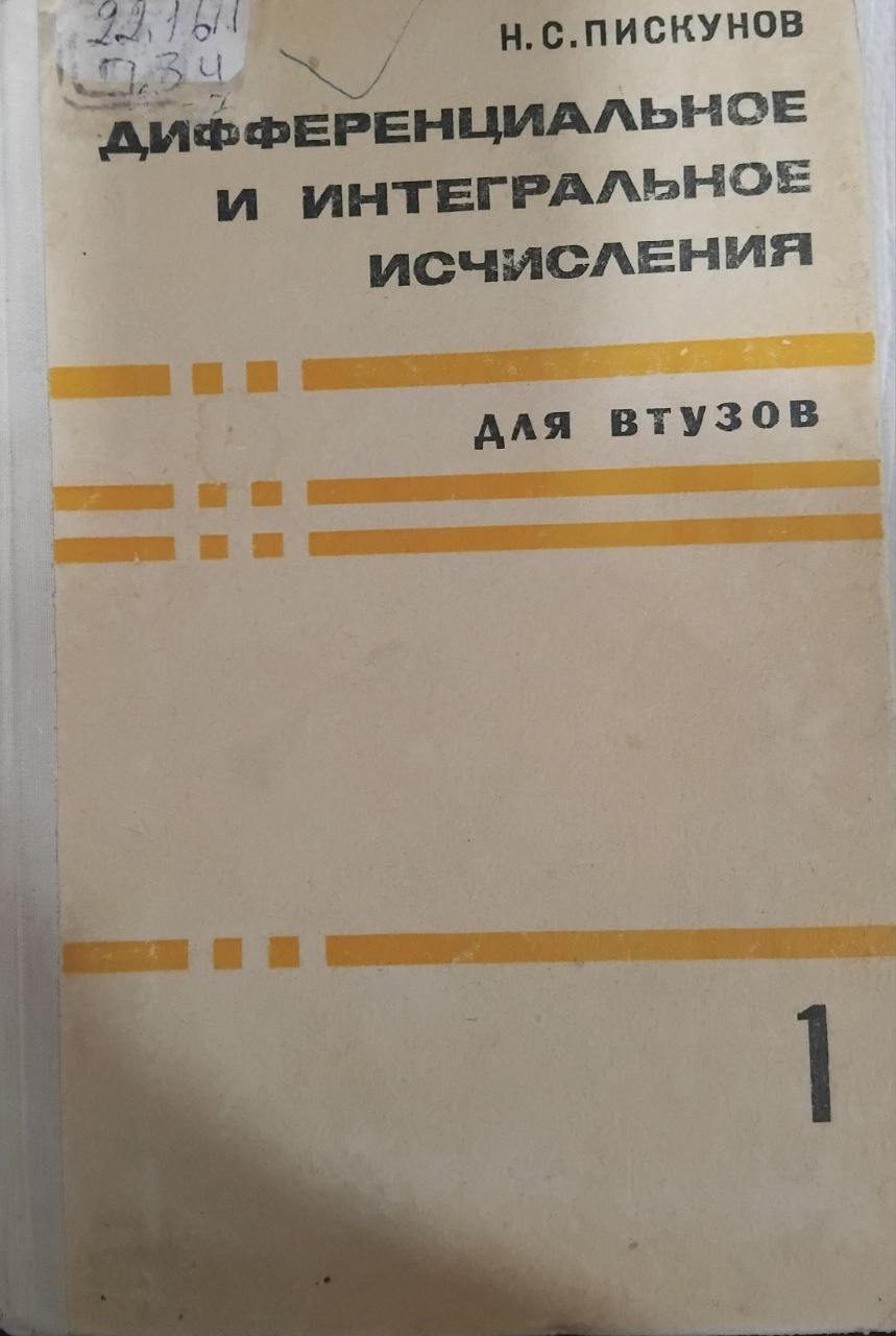 Дифференциальное и интегральное исчисления том 1