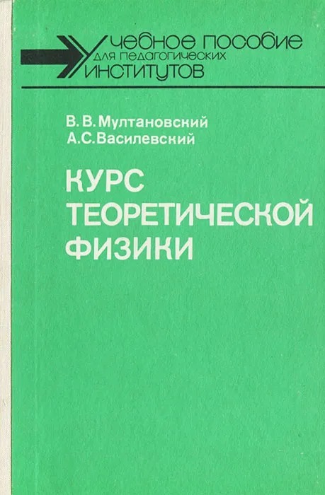 Курс теоретической физики