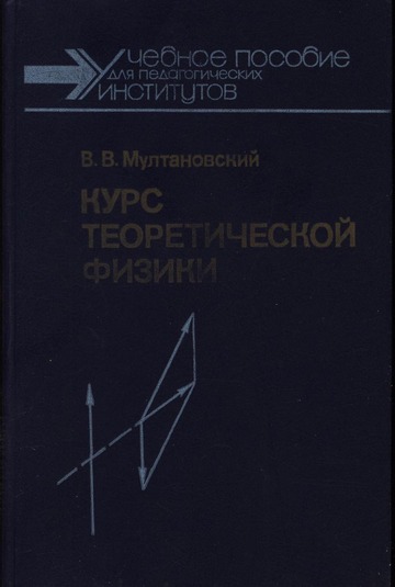 Курс теоретической физики