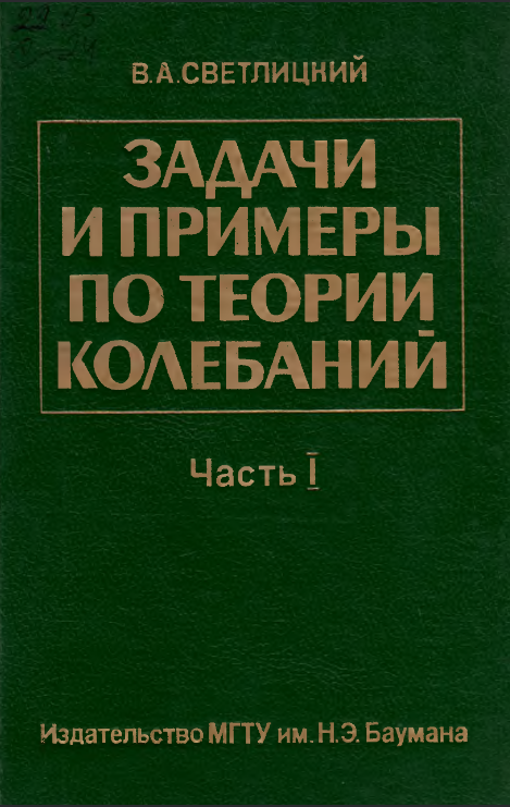 Задачи и примеры по теории колебаний часть 1