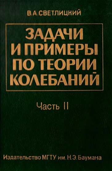 Задачи и примеры по теории колебаний часть 2