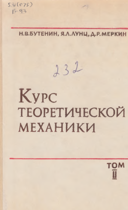 Курс теоретической механики. Том II . Динамика