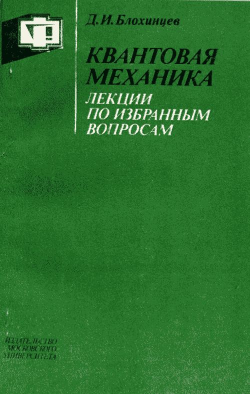 Квантовая механика