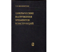 Циклические нагружения элементов конструкций