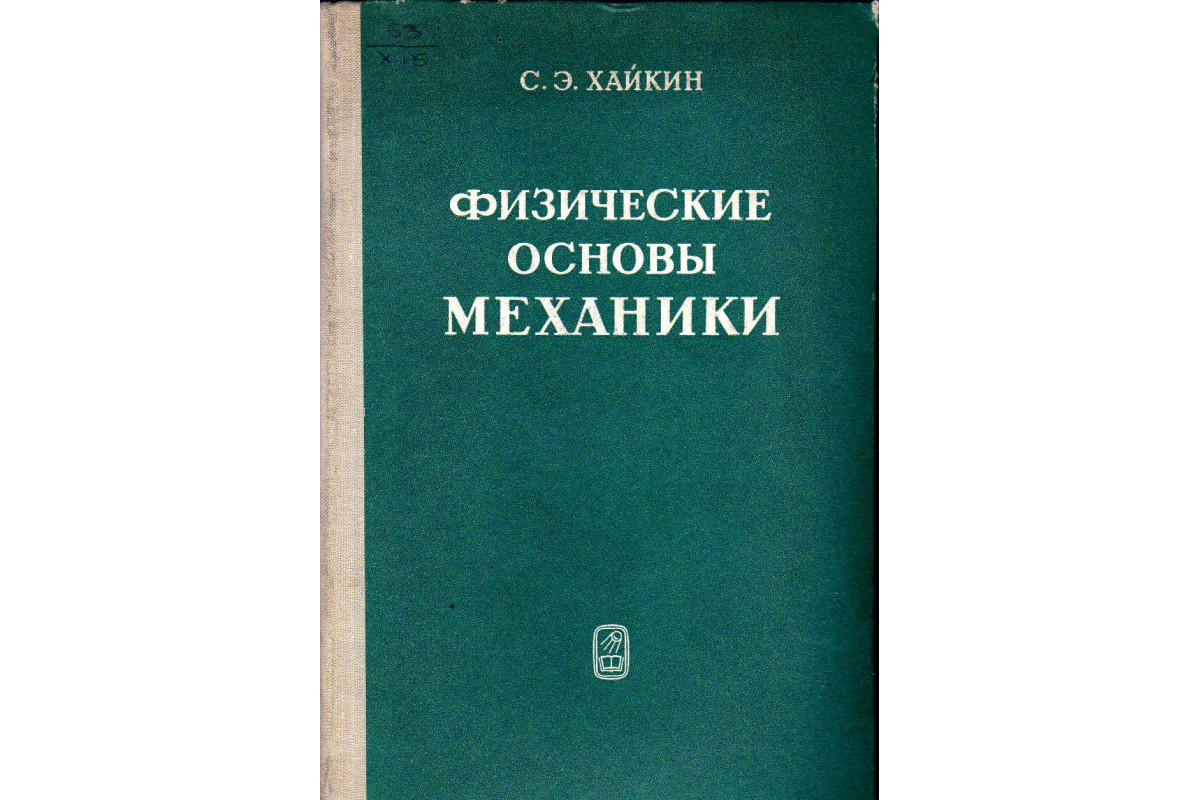 Физические основы механики