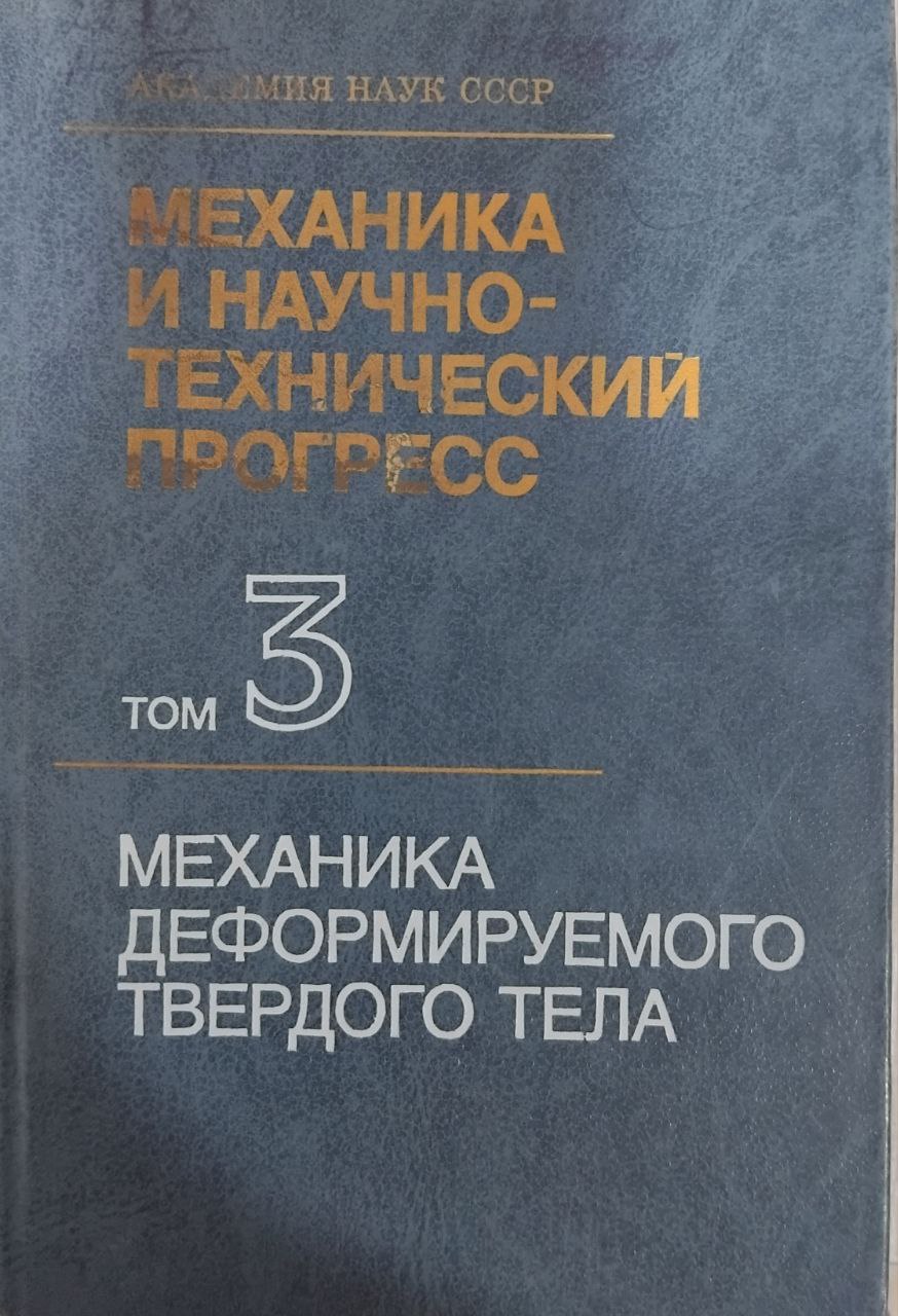 Механика и научно-технический прогресс: Т 3.: Механика деформируемого твердого тела