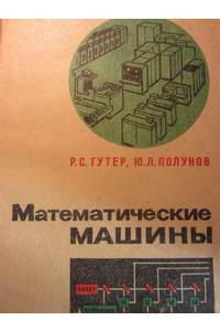 Математические машины