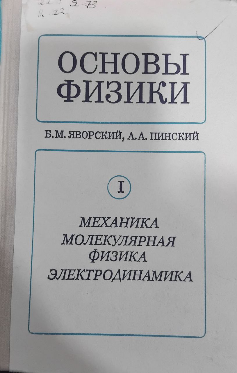 Основы физики 1-том