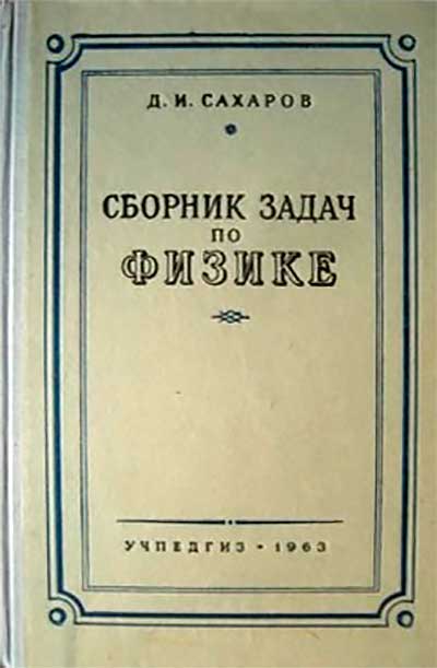 Сборник задач по физике