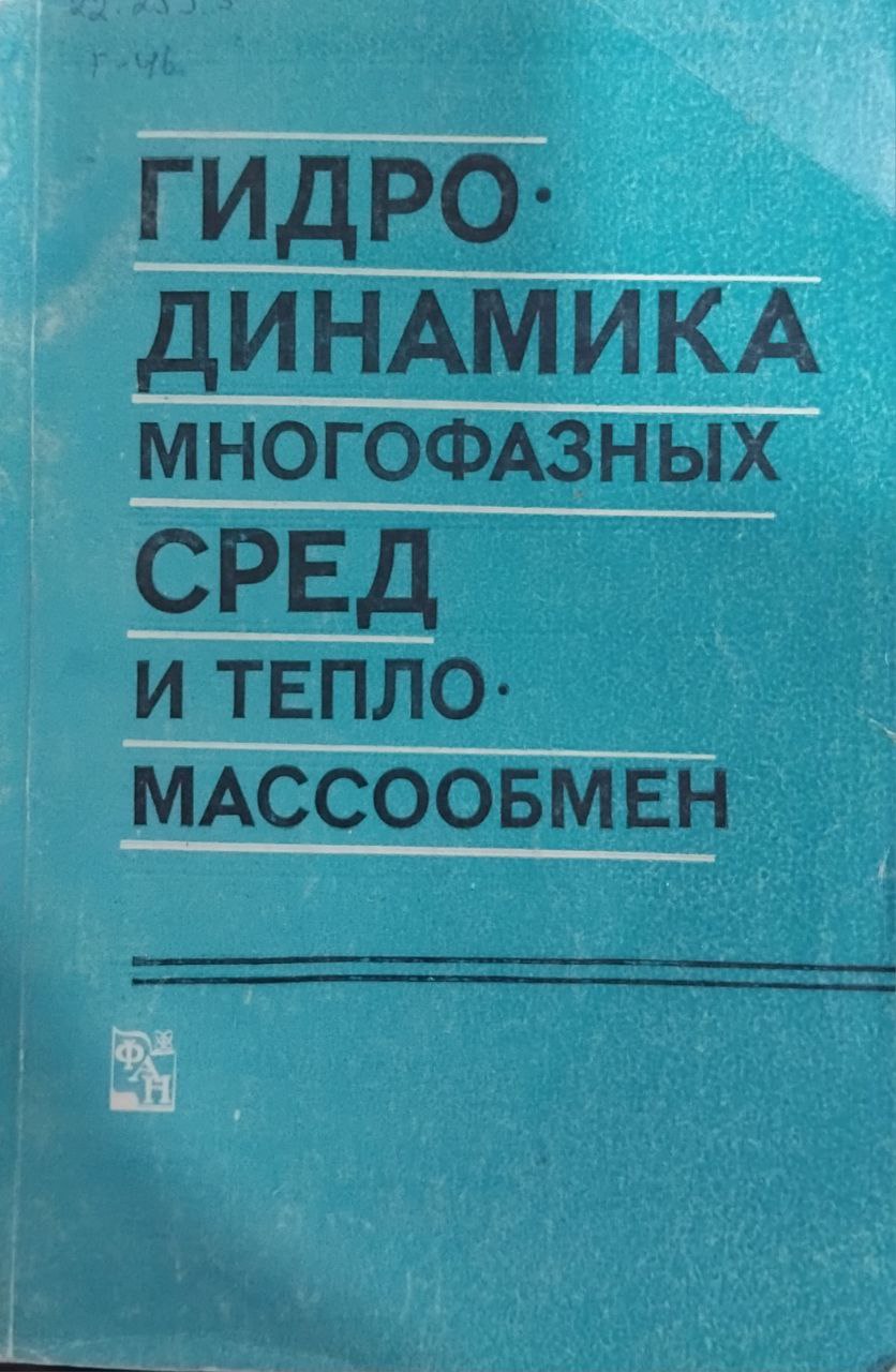 Гидродинамика многофазных сред и тепло.массообмен