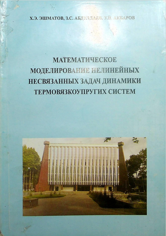 Математическое моделирование нелинейных несвязанных задач динамики термовязкоупругих систем