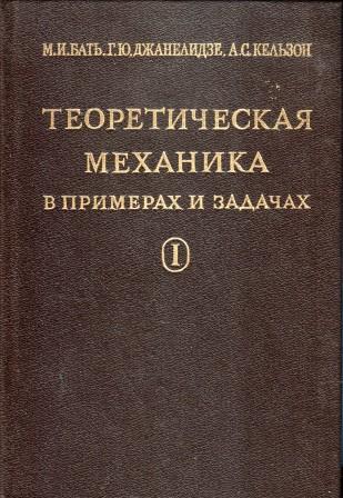 Теоретическая механика в примерах и задачах том 1