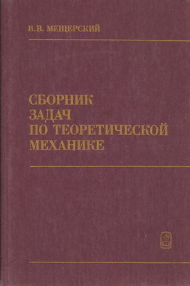 Сборник задач по теоретиче­ской механике