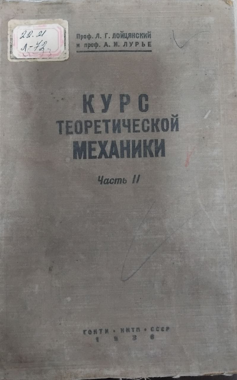 Курс теоретической механики часть 2