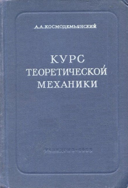 Курс теоретической механики
