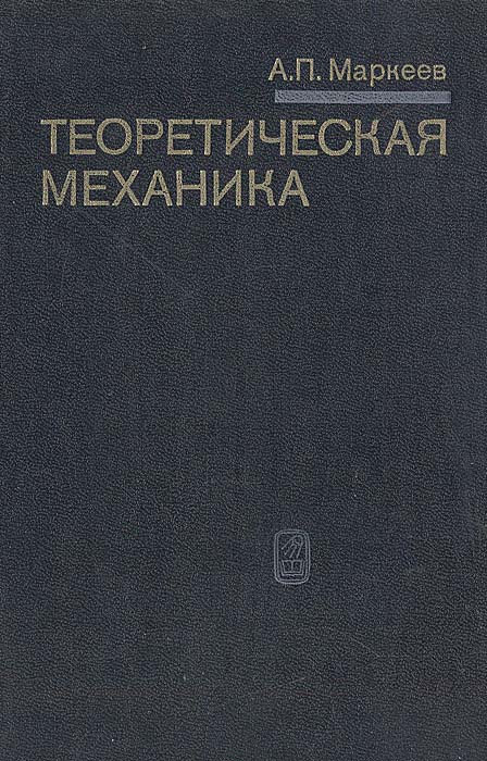Теоретическая механика