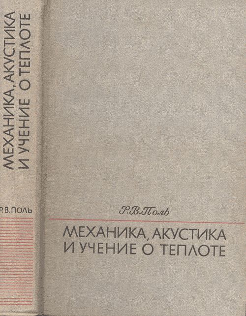 Механика, акустика и учение о теплоте