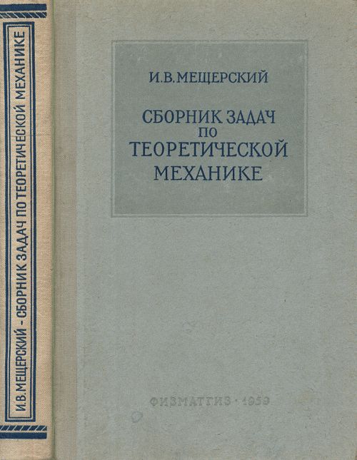 Сборник задач по теоретической механике
