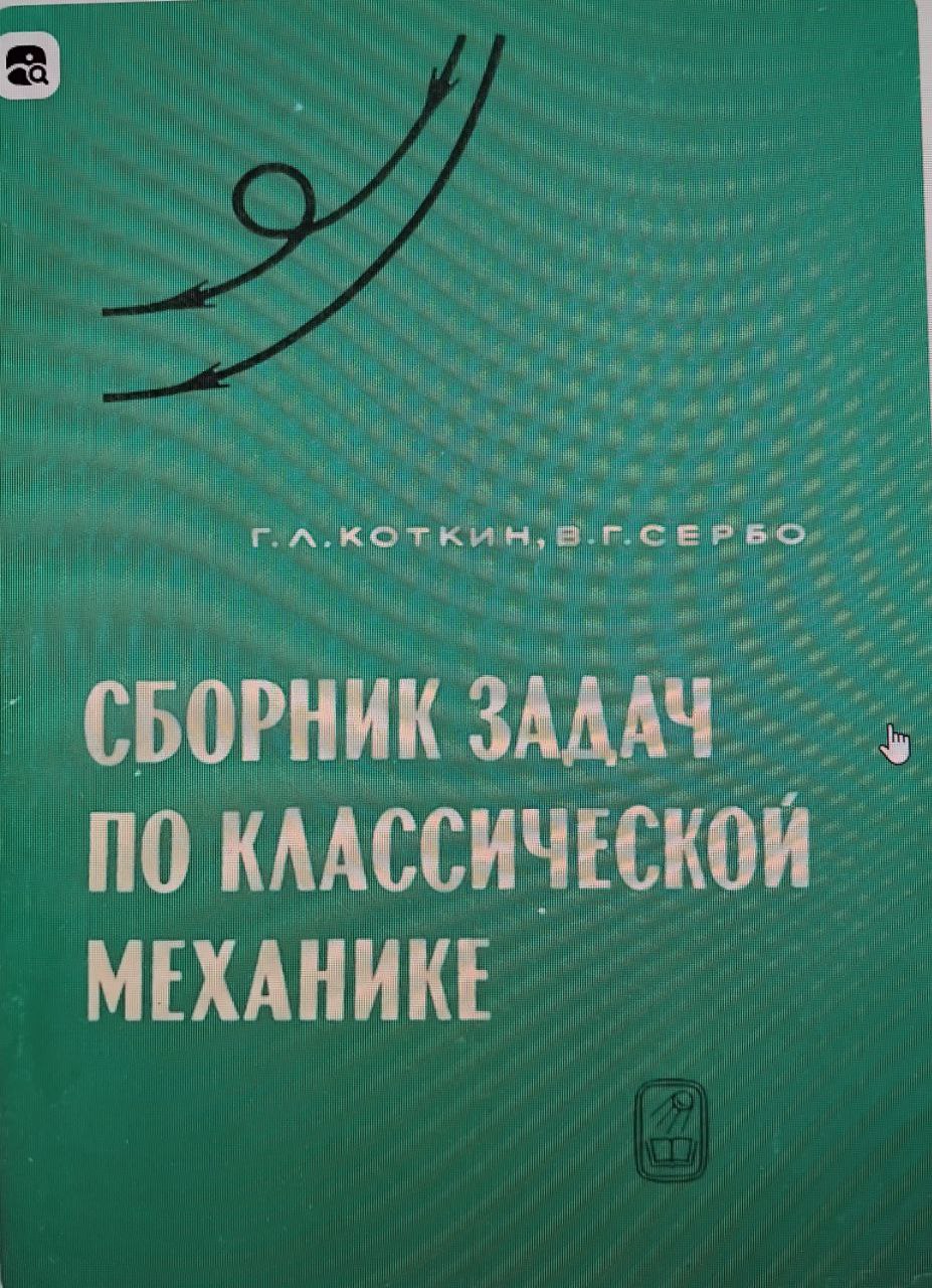 Сборник задач по классической механике