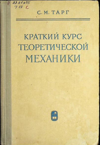 Краткий курс теоретической механики