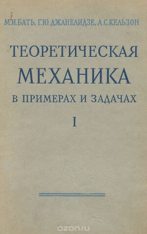 Теоретическая механика в примерах и задачах том 1