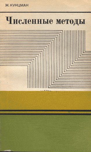 Численные методы