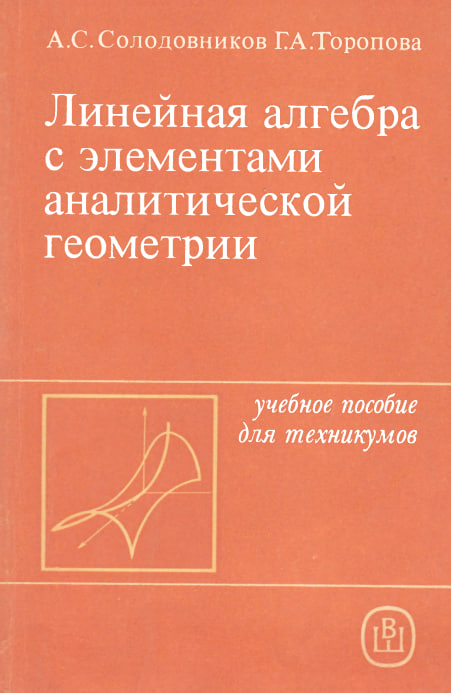 Линейная алгебра с элементами аналитической геометрии