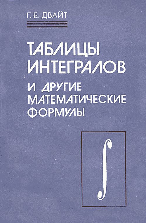 Таблицы интегралов и irpyrne математические формулы