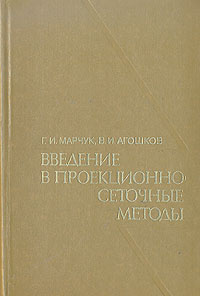 Введение в проекционно-сеточные методы