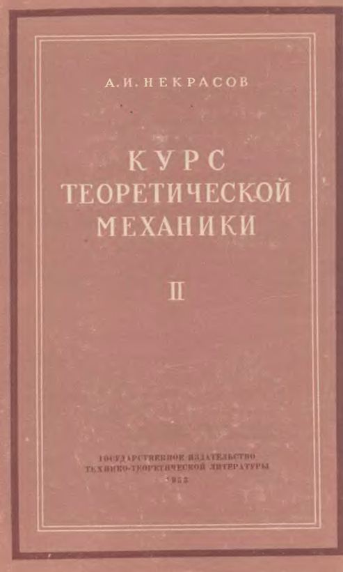 Курс теоретической механики.Том 2. Динамика