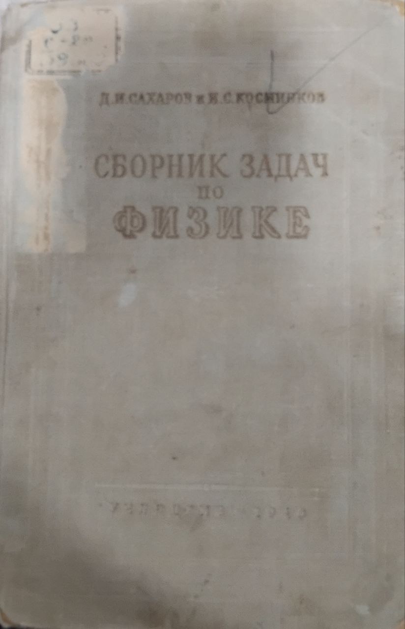 Сборник задач по физике