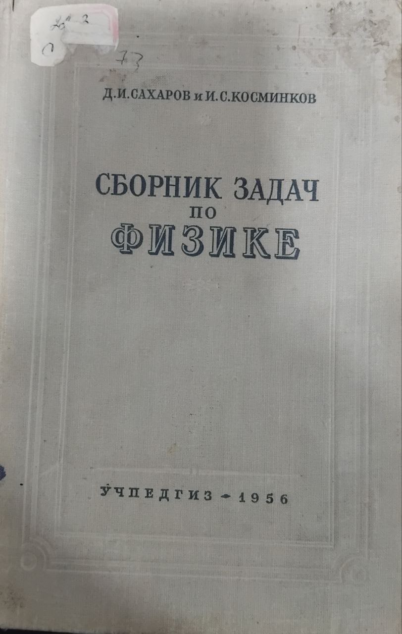 Сборник задач по физике