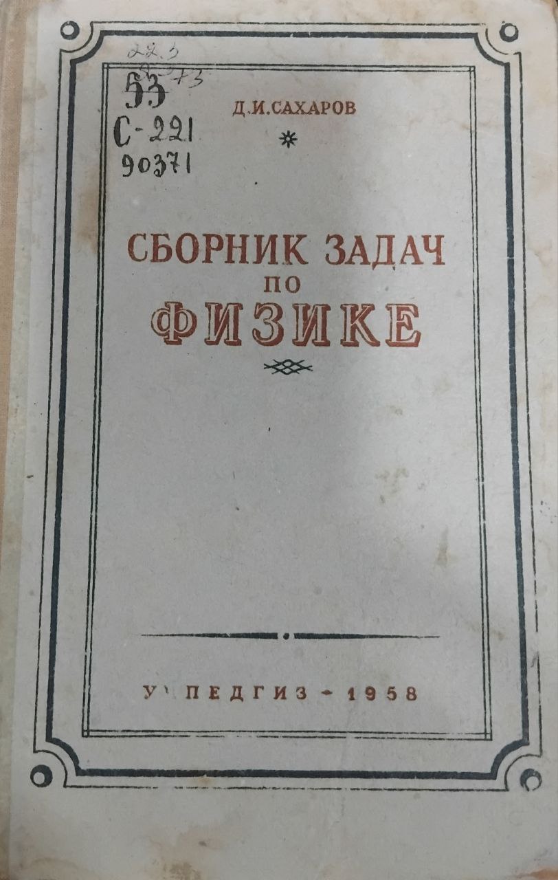 Сборник задач по физике