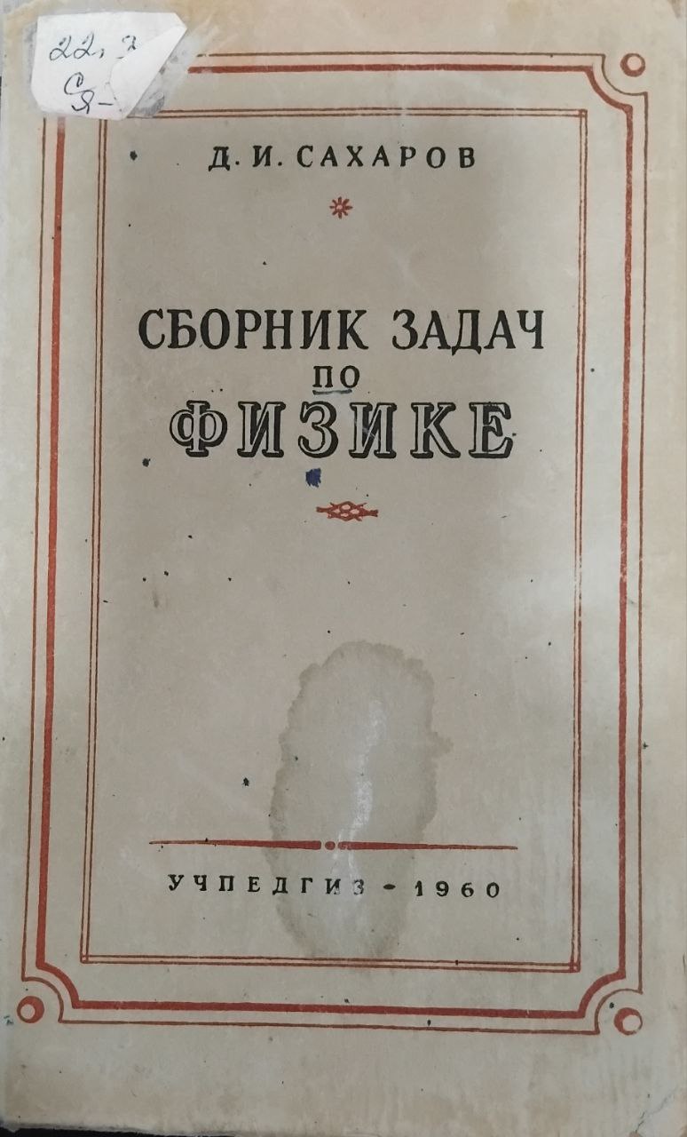 Сборник задач по физике