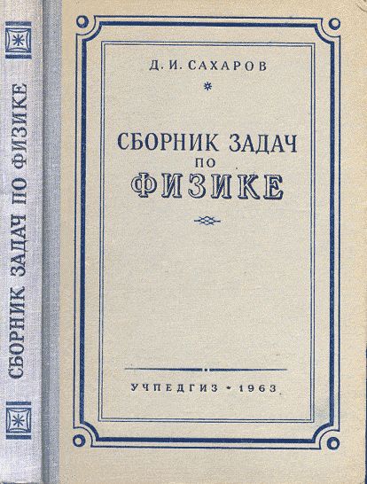 Сборник задач по физике